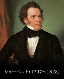 写真：シューベルト（1797～1828）