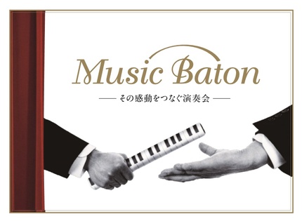 Music Baton -その感動をつなぐ演奏会-