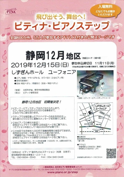 2019年ピティナ・ピアノステップ「静岡12月地区」