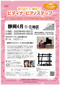 2020年ピティナ・ピアノステップ「静岡4月地区」