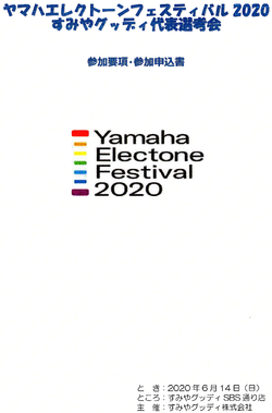 ヤマハエレクトーンフェスティバル2020すみやグッディ代表選考会