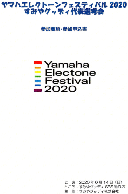 ヤマハエレクトーンフェスティバル2020すみやグッディ代表選考会