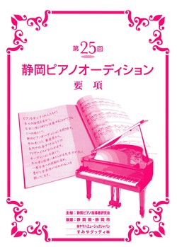 第25回 静岡ピアノオーディション開催中止になりました