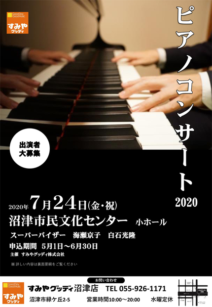 すみやグッディピアノコンサート2020[受賞者発表]