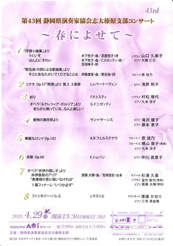 第43回　静岡県演奏家協会志太榛原支部コンサート　