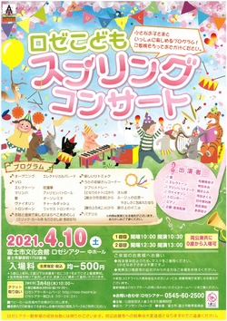 ロゼこどもスプリングコンサート