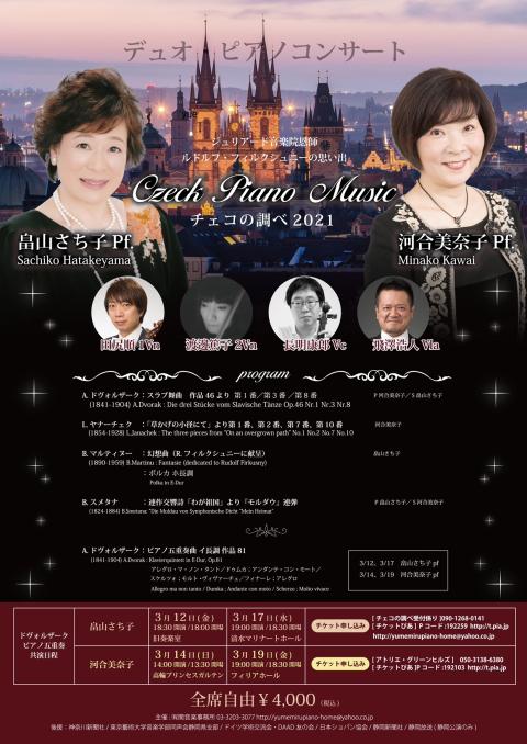畠山さち子 河合美奈子 チェコの調べ ピアノデュオリサイタル ピアノ関連イベント ピアノを弾く 楽しむ すみやグッディピアノサイト すみやグッディピアノ サイト