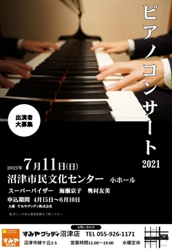 すみやグッディ　ピアノコンサート2021　　　