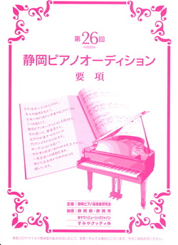 第26回　静岡ピアノオーディション