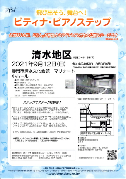 2021年ピティナ・ピアノステップ「清水9月地区」