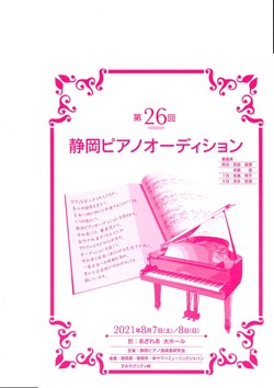 第26回静岡ピアノオーディション　受賞結果