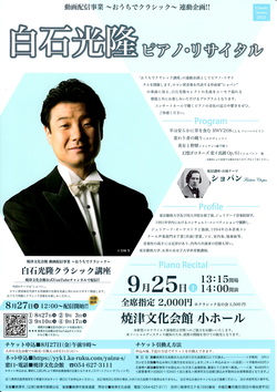 白石光隆　ピアノ・リサイタル