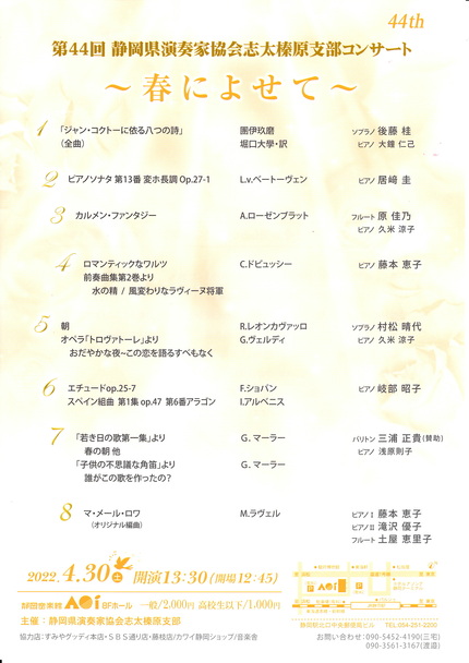 第44回　静岡県演奏家協会志太榛原支部コンサート　～春によせて～