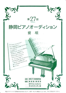 第27回　静岡ピアノオーディション