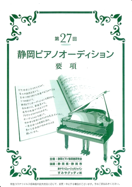 第27回静岡ピアノオーディション　受賞結果