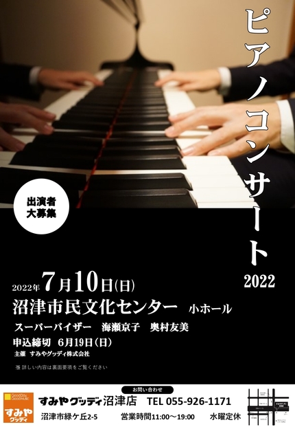 すみやグッディピアノコンサート2022【出演者大募集】