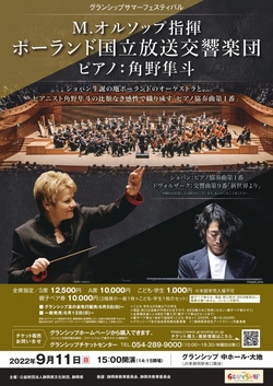 M.オルソップ指揮　ポーランド国立放送交響楽団　ピアノ:角野隼斗