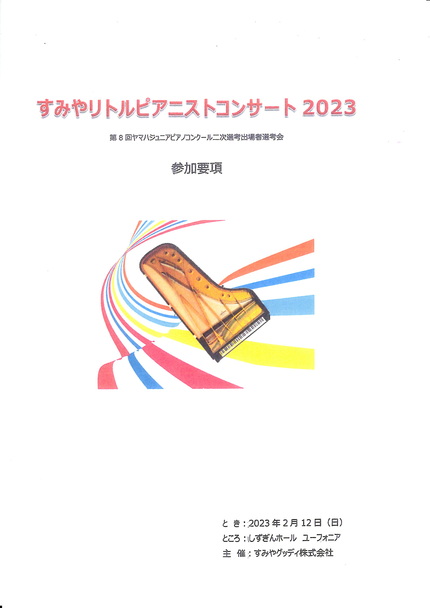 すみやリトルピアニストコンサート2023