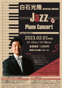 白石光隆JazzなPiano Concert