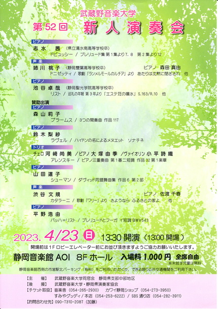 武蔵野音楽大学　第52回新人演奏会