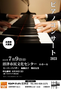 すみやグッディピアノコンサート2023【出演者大募集】