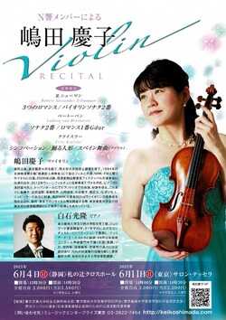 N響メンバーによる　嶋田慶子Violin RECITAL