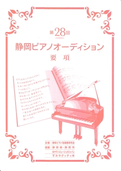 第28回　静岡ピアノオーディション