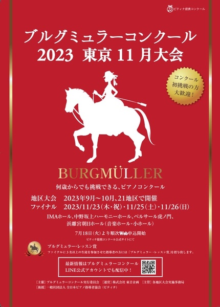 ブルグミュラーコンクール東京11月大会静岡予選