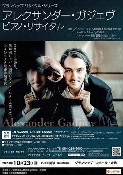 アレクサンダー・ガジェヴ　ピアノ・リサイタル