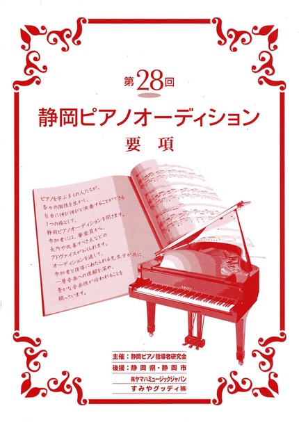  第28回静岡ピアノオーディション　受賞結果