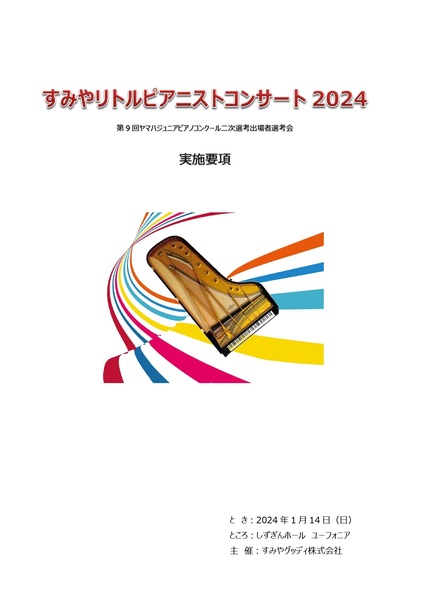 すみやリトルピアニストコンサート2024｜ピアノ関連イベント｜ピアノを