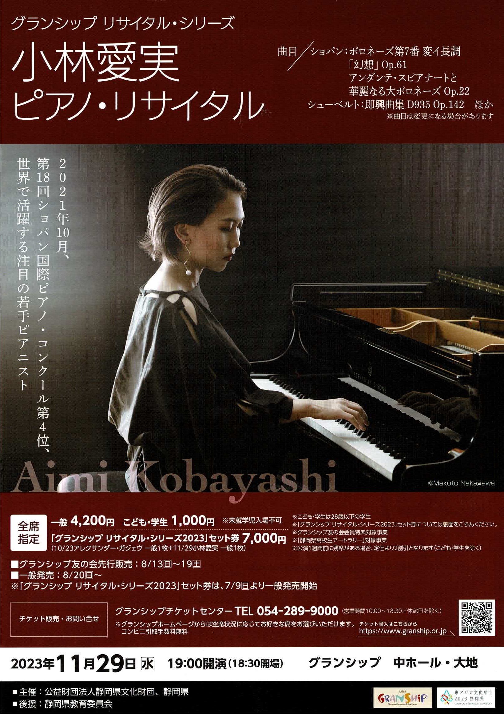小林愛実ピアノ・リサイタル 2023年 9月16日 城址公園ホール