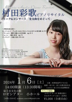 村田彩歌ピアノリサイタル　トーク&コンサート「変奏曲をめぐって」