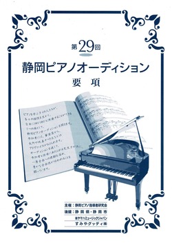 第29回　静岡ピアノオーディション