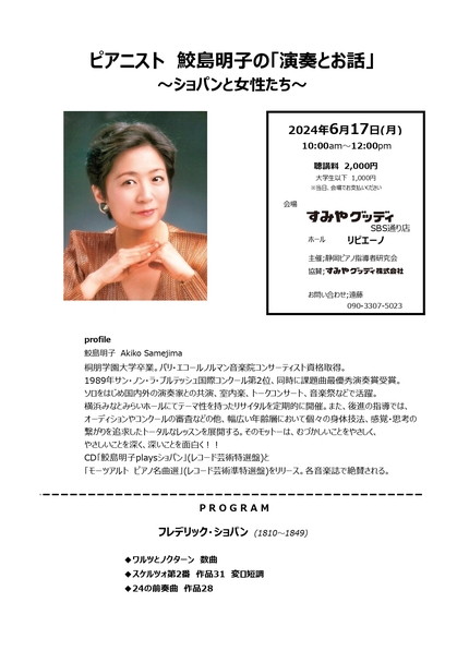 ピアニスト　鮫島明子の「演奏とお話」