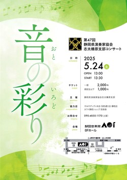 第47回静岡県演奏家協会志太榛原支部コンサート