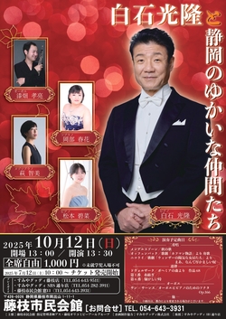 白石光隆と静岡のゆかいな仲間たち