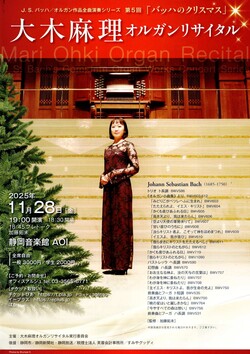 大木麻理　オルガンリサイタル