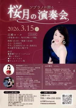 ソプラノが贈る　桜月の演奏会