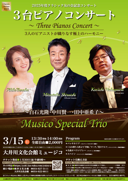 3台ピアノコンサート