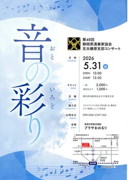 第48回 静岡県演奏家協会志太榛原支部コンサート 