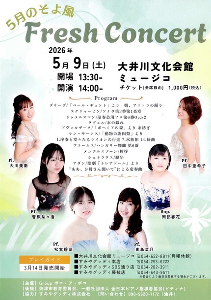 5月のそよ風　Fresh Concert 