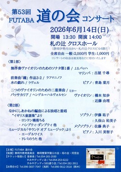 第53回 FUTABA道の会コンサート