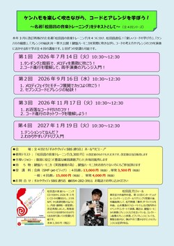 松田昌/ケンハモを楽しく吹きながらコードとアレンジを学ぼう！セミナー