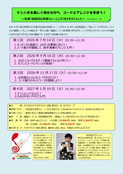 松田昌/ケンハモを楽しく吹きながらコードとアレンジを学ぼう!セミナー