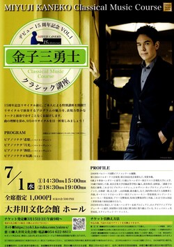 金子三勇士　クラシック講座