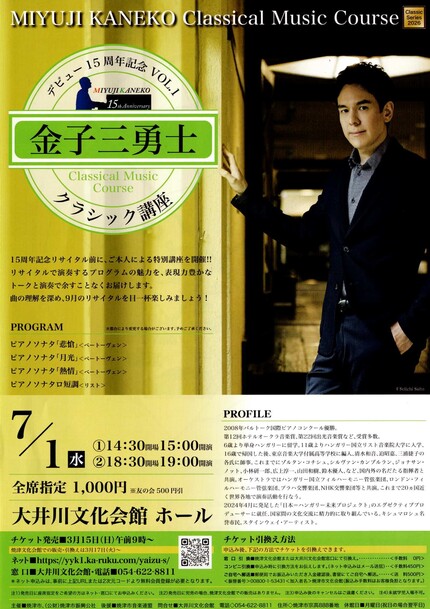 金子三勇士　クラシック講座