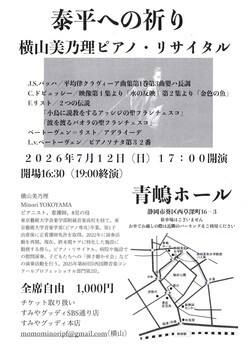 泰平への祈り　横山美乃理ピアノ・リサイタル