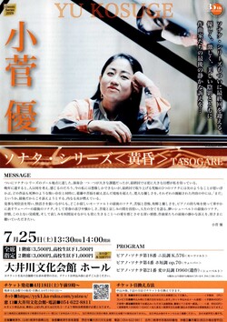 小菅優　ソナタ・シリーズ＜黄昏＞