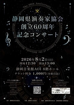 静岡県演奏家協会創立60周年記念コンサート